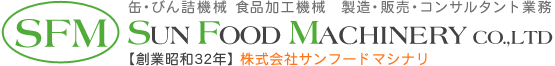 トップページ|株式会社サンフードマシナリ